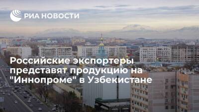 Венгрия - Российские экспортеры представят продукцию на "Иннопроме" в Узбекистане - smartmoney.one - Россия - Армения - Казахстан - Узбекистан - Белоруссия - Франция - Венгрия - Киргизия - Таджикистан - Ташкент