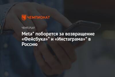 Meta* поборется за возвращение «Фейсбука»* и «Инстаграма»* в Россию - championat.com - Россия