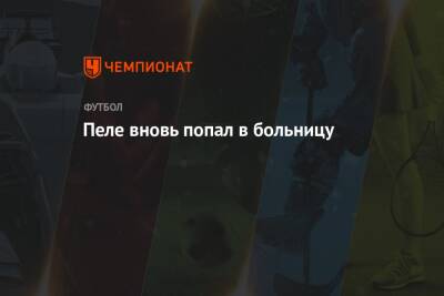 Альберт Эйнштейн - Ронни Осалливан - Пеле вновь попал в больницу - championat.com - Бразилия - Сан-Паулу