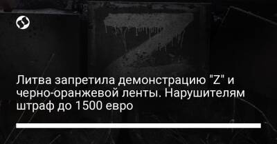 Литва запретила демонстрацию "Z" и черно-оранжевой ленты. Нарушителям штраф до 1500 евро - liga.net - Украина - Молдавия - Германия - Литва - Латвия