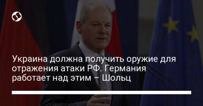 Борис Джонсон - Йенс Столтенберг - Эмманюэль Макрон - Джастин Трюдо - Джо Байден - Украина должна получить оружие для отражения атаки РФ. Германия работает над этим – Шольц - liga.net - Россия - США - Украина - Англия - Италия - Германия - Франция - Япония - Польша - Берлин - Канада - Ляйен
