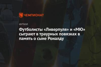 Криштиану Роналду - Футболисты «Ливерпуля» и «МЮ» сыграют в траурных повязках в память о сыне Роналду - championat.com - Португалия