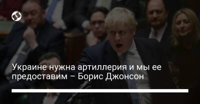 Борис Джонсон - Бен Уоллес - Украине нужна артиллерия и мы ее предоставим – Борис Джонсон - liga.net - Украина - Англия - Reuters