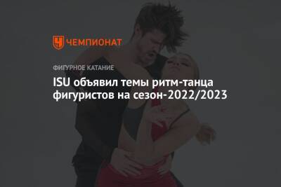 ISU объявил темы ритм-танца фигуристов на сезон-2022/2023 - championat.com