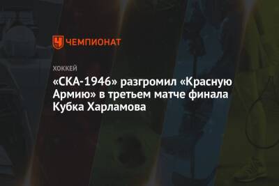 Марат Хуснутдинов - Прохор Полтапов - Матвей Мичков - «СКА-1946» разгромил «Красную Армию» в третьем матче финала Кубка Харламова - championat.com - Москва - Санкт-Петербург