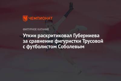 Александр Соболев - Василий Уткин - Дмитрий Губерниев - Александра Трусова - Уткин раскритиковал Губерниева за сравнение фигуристки Трусовой с футболистом Соболевым - championat.com