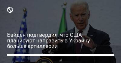 Джо Байден - Байден подтвердил, что США планируют направить в Украину больше артиллерии - liga.net - США - Украина - штат Нью-Гэмпшир