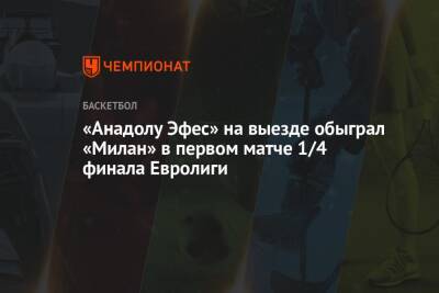 «Анадолу Эфес» на выезде обыграл «Милан» в первом матче 1/4 финала Евролиги - championat.com - Италия - Турция - Стамбул