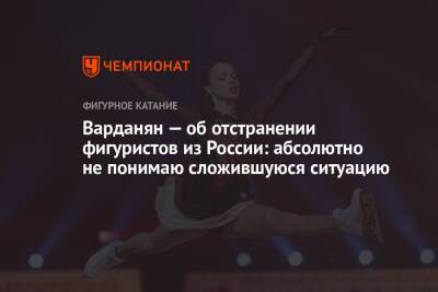 Варданян — об отстранении фигуристов из России: абсолютно не понимаю сложившуюся ситуацию - championat.com - Россия - Украина - Венгрия