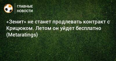 Станислав Крицюк - «Зенит» не станет продлевать контракт с Крицюком. Летом он уйдет бесплатно (Metaratings) - bombardir.ru