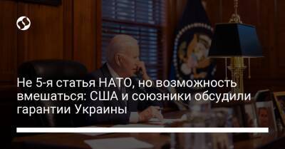 Борис Джонсон - Джо Байден - Не 5-я статья НАТО, но возможность вмешаться: США и союзники обсудили гарантии Украины - liga.net - Россия - США - Украина - Англия - Франция - Reuters