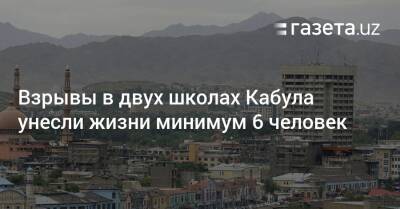 Взрывы в двух школах Кабула унесли жизни минимум 6 человек - gazeta.uz - Узбекистан - Афганистан - Кабул