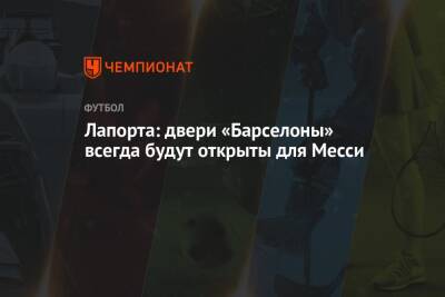 Лионеля Месси - Жоан Лапорт - Лапорта: двери «Барселоны» всегда будут открыты для Месси - championat.com - Франция