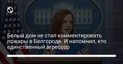 Владимир Путин - Белый дом не стал комментировать пожары в Белгороде. И напомнил, кто единственный агрессор - liga.net - Россия - Украина - Англия - Харьков - Белгород