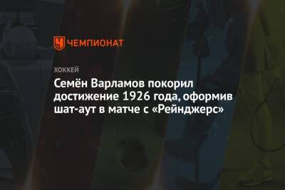 Семен Варламов - Семён Варламов покорил достижение 1926 года, оформив шат-аут в матче с «Рейнджерс» - championat.com - Нью-Йорк - Нью-Йорк - Оттава