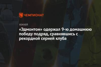 Луис Блюз - «Эдмонтон» одержал 9-ю домашнюю победу подряд, сравнявшись с рекордной серией клуба - championat.com - Вашингтон - Лос-Анджелес - шт. Колорадо - Канада - Сан-Хосе