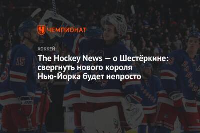 Андрей Василевский - Игорь Шестеркин - Доминик Гашек - The Hockey News — о Шестёркине: свергнуть нового короля Нью-Йорка будет непросто - championat.com - Россия - Нью-Йорк - шт.Нью-Джерси - Нью-Йорк