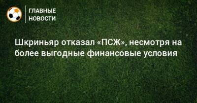 Милан Шкриньяр - Шкриньяр отказал «ПСЖ», несмотря на более выгодные финансовые условия - bombardir.ru - Париж