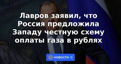 Владимир Путин - Сергей Лавров - Лавров заявил, что Россия предложила Западу честную схему оплаты газа в рублях - smartmoney.one - Россия - Индия