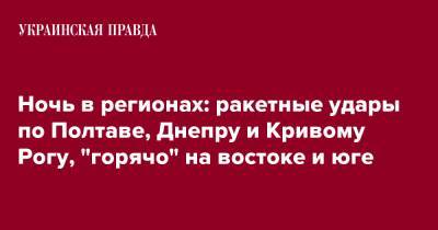 Ночь в регионах: ракетные удары по Полтаве, Днепру и Кривому Рогу, "горячо" на востоке и юге - pravda.com.ua - Киев - Луганская обл. - Кривой Рог - Харьков - Днепропетровская обл. - Полтавская обл. - Херсонская обл. - Полтава - Донецкая обл.