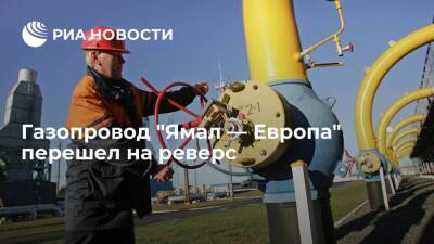 Gascade: газопровод "Ямал — Европа" перешел на реверс - Gascade - smartmoney.one - Россия - Украина - Германия - Польша - ЛНР