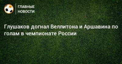 Денис Глушаков - Андрей Аршавин - Алексей Медведев - Глушаков догнал Веллитона и Аршавина по голам в чемпионате России - bombardir.ru - Россия