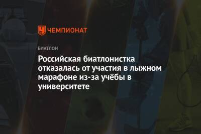 Ангелина Николаева - Российская биатлонистка отказалась от участия в лыжном марафоне из-за учёбы в университете - championat.com - Россия - Тюмень - Югра