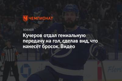 Никита Кучеров - Кучеров отдал гениальную передачу на гол, сделав вид, что нанесёт бросок. Видео - championat.com