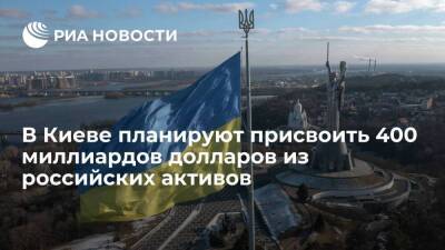 Владимир Зеленский - Владимир Путин - Олег Устенко - Денис Шмыгаль - Устенко: Киев хочет присвоить российских активов на 400 миллиардов долларов - smartmoney.one - Россия - США - Украина - Киев - ЛНР