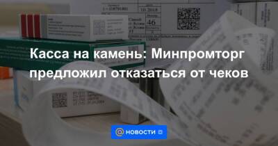 Виктор Евтухов - Касса на камень: Минпромторг предложил отказаться от чеков - smartmoney.one - Россия
