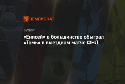 «Енисей» в большинстве обыграл «Томь» в выездном матче ФНЛ - championat.com - Оренбург - Красноярск - Томск