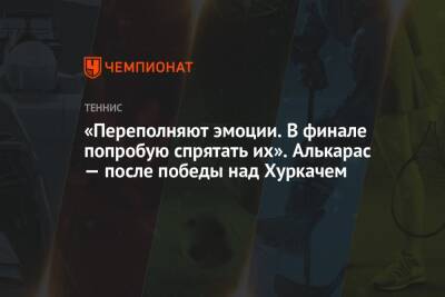 Хуберт Хуркачий - «Переполняют эмоции. В финале попробую спрятать их». Алькарас — после победы над Хуркачем - championat.com - Испания