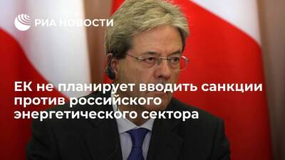 Владимир Путин - Дмитрий Песков - Еврокомиссар Джентилони: ЕК не планирует санкции против энергетического сектора России - smartmoney.one - Россия - США - Украина