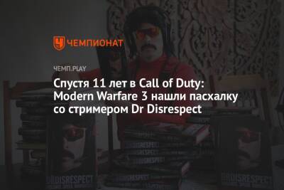 Спустя 11 лет в Call of Duty: Modern Warfare 3 нашли пасхалку cо стримером Dr Disrespect - championat.com