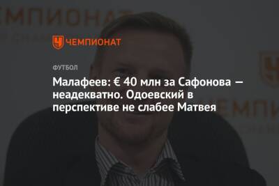 Андрей Панков - Матвей Сафонов - Вячеслав Малафеев - Малафеев: € 40 млн за Сафонова — неадекватно. Одоевский в перспективе не слабее Матвея - championat.com - Санкт-Петербург - Краснодар
