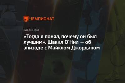 Уилл Смит - Майкл Джордан - Шакил Онил - «Тогда я понял, почему он был лучшим». Шакил О'Нил — об эпизоде с Майклом Джорданом - championat.com
