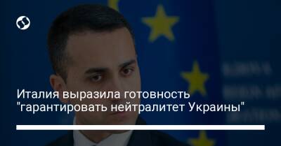 Италия выразила готовность "гарантировать нейтралитет Украины" - liga.net - Россия - Украина - Италия - Турция - Рим