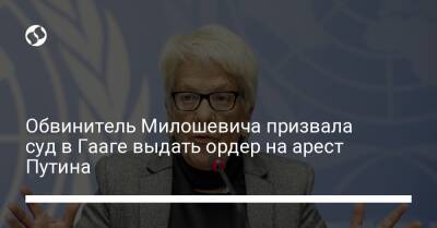 Владимир Путин - Обвинитель Милошевича призвала суд в Гааге выдать ордер на арест Путина - liga.net - Россия - Украина - Гаага