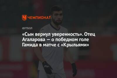 Андрей Панков - Гамид Агаларов - «Сын вернул уверенность». Отец Агаларова — о победном голе Гамида в матче с «Крыльями» - championat.com - Уфа - Самара