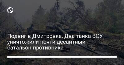 Подвиг в Дмитровке. Два танка ВСУ уничтожили почти десантный батальон противника - liga.net - Украина