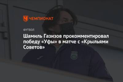 Шамиль Газизов - Микеле Антонов - Шамиль Газизов прокомментировал победу «Уфы» в матче с «Крыльями Советов» - championat.com - Уфа