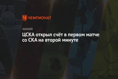 Максим Соркин - ЦСКА открыл счёт в первом матче со СКА на второй минуте - championat.com - Москва - Санкт-Петербург
