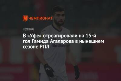 Шамиль Газизов - Гамид Агаларов - Микеле Антонов - В «Уфе» отреагировали на 15-й гол Гамида Агаларова в нынешнем сезоне РПЛ - championat.com - Россия - Уфа