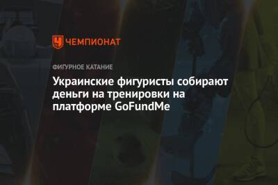 Украинские фигуристы собирают деньги на тренировки на платформе GoFundMe - championat.com - Украина - Киев - Германия