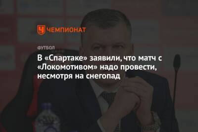 Андрей Панков - Евгений Мележиков - В «Спартаке» заявили, что матч с «Локомотивом» надо провести, несмотря на снегопад - championat.com - Москва