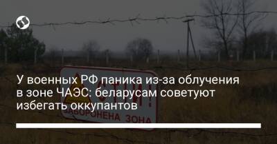 У военных РФ паника из-за облучения в зоне ЧАЭС: беларусам советуют избегать оккупантов - liga.net - Россия - Украина - Белоруссия - Сумская обл. - Мариуполь - Приднестровье - Северодонецк