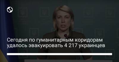 Ирина Верещук - Сегодня по гуманитарным коридорам удалось эвакуировать 4 217 украинцев - liga.net - Украина - Луганская обл. - Запорожская обл. - Лисичанск - Запорожье - Мариуполь - Мелитополь - Северодонецк - Бердянск