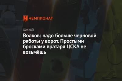 Александр Волков - Елена Кузнецова - Волков: надо больше черновой работы у ворот. Простыми бросками вратаря ЦСКА не возьмёшь - championat.com - Санкт-Петербург