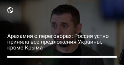 Владимир Зеленский - Владимир Путин - Давид Арахамия - Реджеп Эрдоган - Арахамия о переговорах: Россия устно приняла все предложения Украины, кроме Крыма - liga.net - Россия - Китай - США - Украина - Крым - Англия - Италия - Турция - Германия - Франция - Анкара - Стамбул