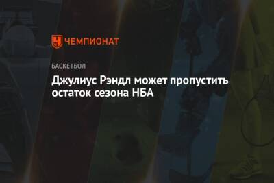 Джулиус Рэндл - Джулиус Рэндл может пропустить остаток сезона НБА - championat.com - Нью-Йорк - Нью-Йорк
